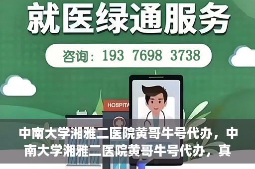 中南大学湘雅二医院黄哥牛号代办，中南大学湘雅二医院黄哥牛号代办，真相揭秘与深度解读