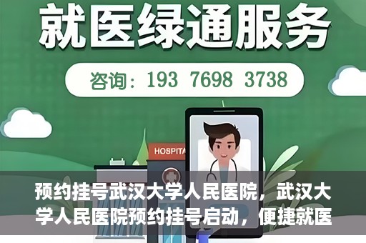 预约挂号武汉大学人民医院，武汉大学人民医院预约挂号启动，便捷就医新体验