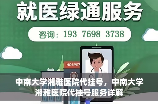 中南大学湘雅医院代挂号，中南大学湘雅医院代挂号服务详解