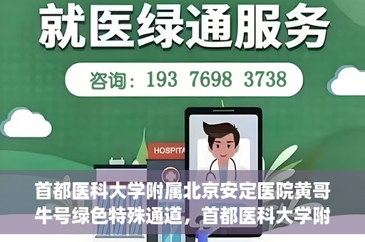 首都医科大学附属北京安定医院黄哥牛号绿色特殊通道，首都医科大学附属北京安定医院黄哥牛号绿色特殊通道，探索与实践