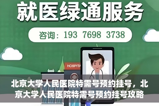 北京大学人民医院特需号预约挂号，北京大学人民医院特需号预约挂号攻略，一站式解决您的就医需求