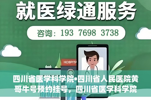 四川省医学科学院•四川省人民医院黄哥牛号预约挂号，四川省医学科学院·四川省人民医院黄哥牛号预约挂号指南，一站式解决您的健康需求