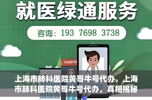 上海市肺科医院黄哥牛号代办，上海市肺科医院黄哥牛号代办，真相揭秘与深度解读