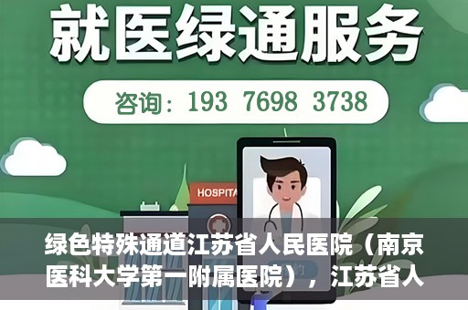 绿色特殊通道江苏省人民医院（南京医科大学第一附属医院），江苏省人民医院（南京医科大学第一附属医院），绿色特殊通道开启健康之门