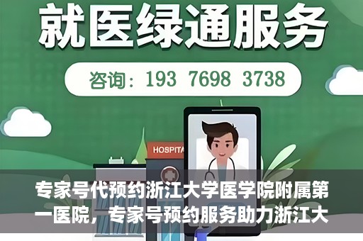 专家号代预约浙江大学医学院附属第一医院，专家号预约服务助力浙江大学医学院附属第一医院就医体验升级