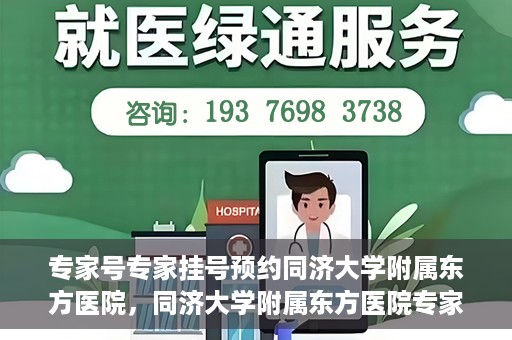 专家号专家挂号预约同济大学附属东方医院，同济大学附属东方医院专家号预约挂号攻略，专业医疗，一键预约体验