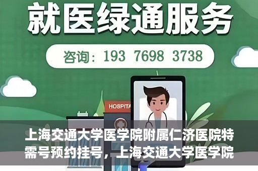 上海交通大学医学院附属仁济医院特需号预约挂号，上海交通大学医学院附属仁济医院特需号预约挂号攻略与指南