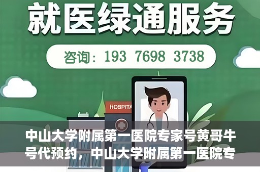 中山大学附属第一医院专家号黄哥牛号代预约，中山大学附属第一医院专家号预约服务解析，黄哥牛号预约攻略揭秘