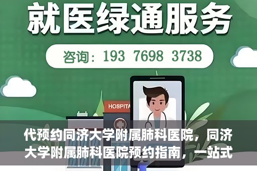 代预约同济大学附属肺科医院，同济大学附属肺科医院预约指南，一站式解决您的预约需求