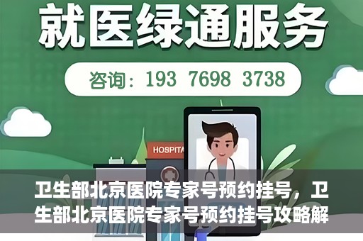 卫生部北京医院专家号预约挂号，卫生部北京医院专家号预约挂号攻略解析