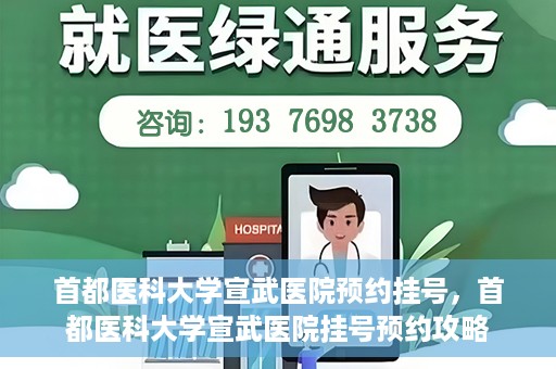 首都医科大学宣武医院预约挂号，首都医科大学宣武医院挂号预约攻略