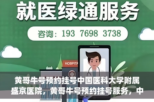 黄哥牛号预约挂号中国医科大学附属盛京医院，黄哥牛号预约挂号服务，中国医科大学附属盛京医院便捷就医新体验