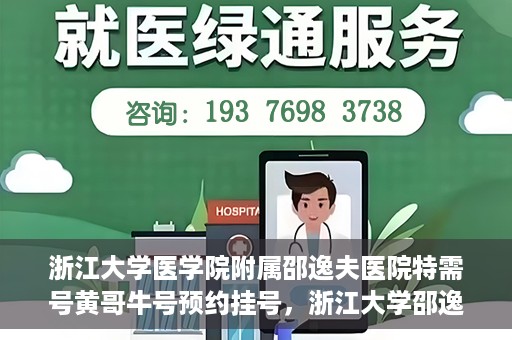 浙江大学医学院附属邵逸夫医院特需号黄哥牛号预约挂号，浙江大学邵逸夫医院特需号专家黄哥牛号预约挂号攻略