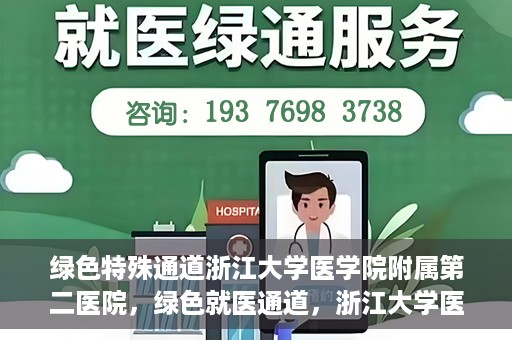 绿色特殊通道浙江大学医学院附属第二医院，绿色就医通道，浙江大学医学院附属第二医院的探索与实践