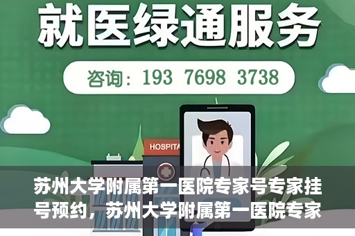 苏州大学附属第一医院专家号专家挂号预约，苏州大学附属第一医院专家挂号预约攻略，轻松预约专家号