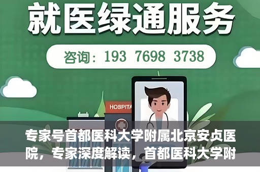 专家号首都医科大学附属北京安贞医院，专家深度解读，首都医科大学附属北京安贞医院风采展示