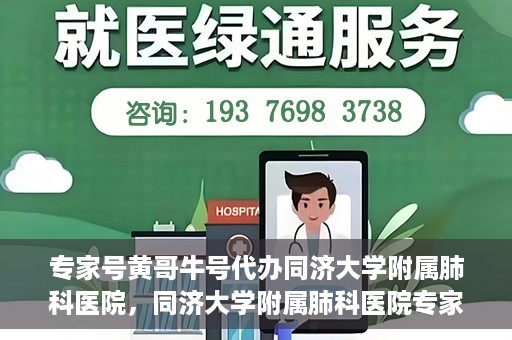 专家号黄哥牛号代办同济大学附属肺科医院，同济大学附属肺科医院专家号代办服务揭秘，黄哥牛号助力就医无忧