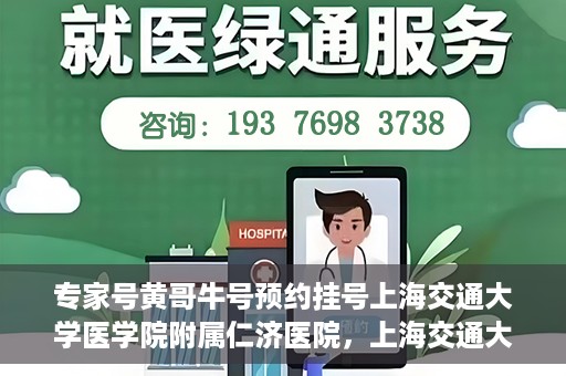 专家号黄哥牛号预约挂号上海交通大学医学院附属仁济医院，上海交通大学医学院附属仁济医院专家号黄哥牛号预约挂号指南