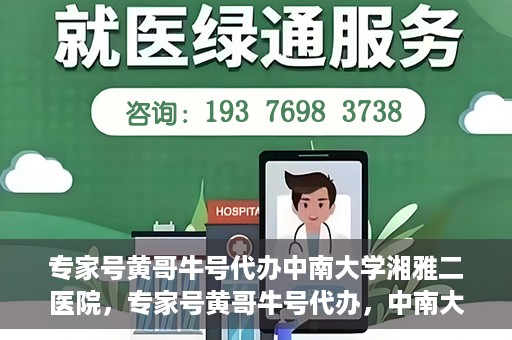 专家号黄哥牛号代办中南大学湘雅二医院，专家号黄哥牛号代办，中南大学湘雅二医院的便捷就医之路