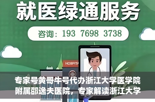 专家号黄哥牛号代办浙江大学医学院附属邵逸夫医院，专家解读浙江大学医学院附属邵逸夫医院代办业务，黄哥牛号代办服务详解
