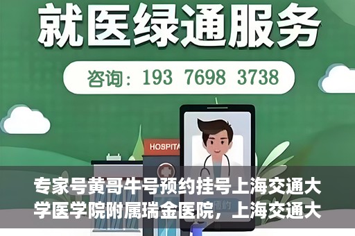 专家号黄哥牛号预约挂号上海交通大学医学院附属瑞金医院，上海交通大学医学院附属瑞金医院专家号黄哥牛号预约挂号指南