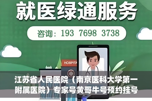 江苏省人民医院（南京医科大学第一附属医院）专家号黄哥牛号预约挂号，江苏省人民医院专家号预约挂号攻略，黄哥牛号预约秘籍揭秘