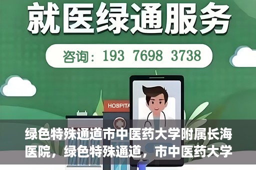 绿色特殊通道市中医药大学附属长海医院，绿色特殊通道，市中医药大学附属长海医院的探索与实践