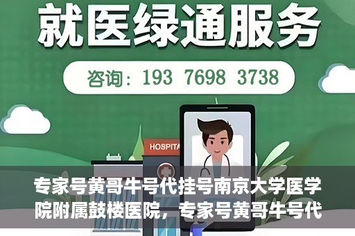 专家号黄哥牛号代挂号南京大学医学院附属鼓楼医院，专家号黄哥牛号代挂号服务揭秘，鼓楼医院背后的故事