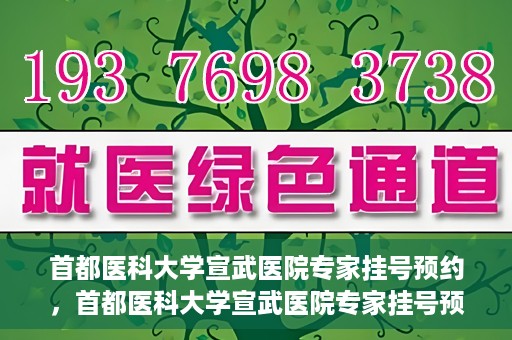 首都医科大学宣武医院专家挂号预约，首都医科大学宣武医院专家挂号预约攻略，一站式解决您的就医需求