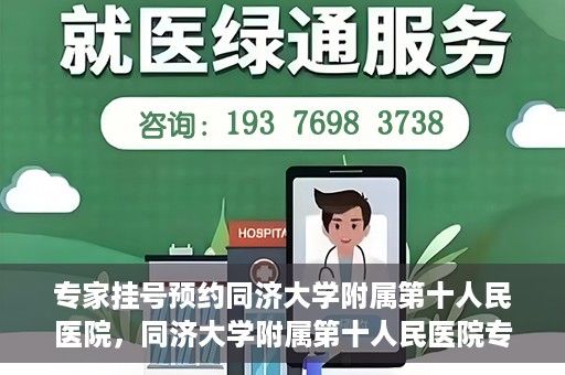 专家挂号预约同济大学附属第十人民医院，同济大学附属第十人民医院专家挂号预约解析