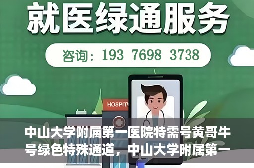 中山大学附属第一医院特需号黄哥牛号绿色特殊通道，中山大学附属第一医院特需号黄哥牛号，绿色就医通道揭秘