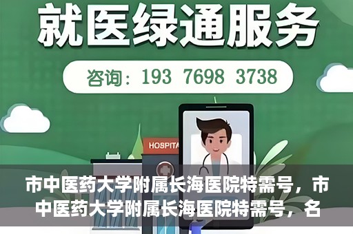 市中医药大学附属长海医院特需号，市中医药大学附属长海医院特需号，名医汇聚，专业诊疗新体验