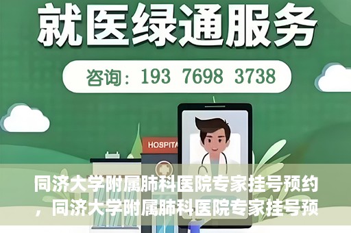 同济大学附属肺科医院专家挂号预约，同济大学附属肺科医院专家挂号预约攻略解析