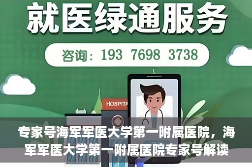 专家号海军军医大学第一附属医院，海军军医大学第一附属医院专家号解读健康密码