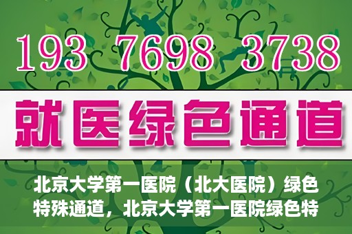 北京大学第一医院（北大医院）绿色特殊通道，北京大学第一医院绿色特殊通道，健康护航的新路径