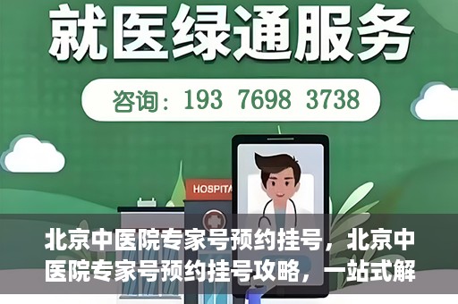 北京中医院专家号预约挂号，北京中医院专家号预约挂号攻略，一站式解决您的挂号难题