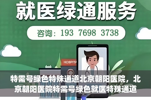 特需号绿色特殊通道北京朝阳医院，北京朝阳医院特需号绿色就医特殊通道