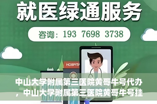 中山大学附属第三医院黄哥牛号代办，中山大学附属第三医院黄哥牛号挂号代办攻略