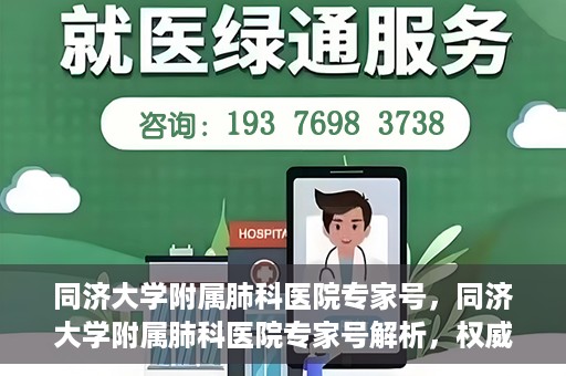 同济大学附属肺科医院专家号，同济大学附属肺科医院专家号解析，权威医疗团队的专业解读与诊疗服务