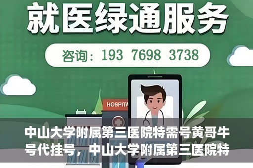 中山大学附属第三医院特需号黄哥牛号代挂号，中山大学附属第三医院特需号专家黄哥牛号预约攻略