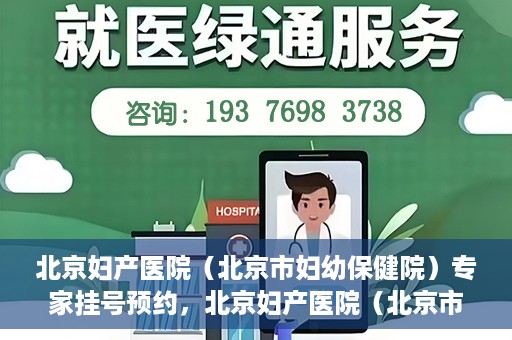 北京妇产医院（北京市妇幼保健院）专家挂号预约，北京妇产医院（北京市妇幼保健院）专家挂号预约攻略与指南