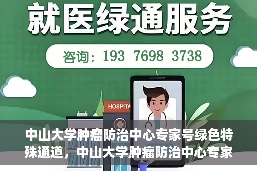 中山大学肿瘤防治中心专家号绿色特殊通道，中山大学肿瘤防治中心专家号绿色通道，专业诊疗，快速通道服务启动