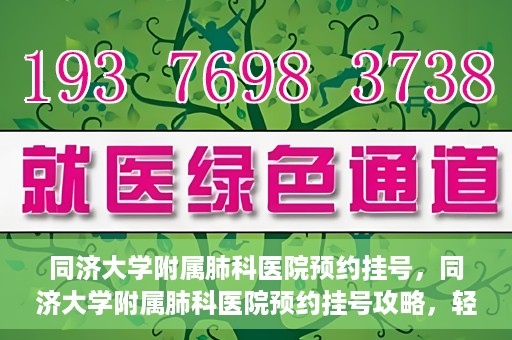 同济大学附属肺科医院预约挂号，同济大学附属肺科医院预约挂号攻略，轻松挂号，健康无忧