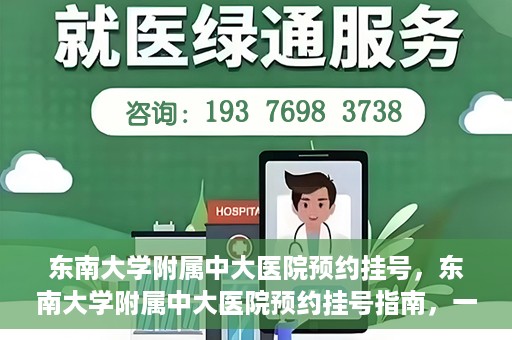 东南大学附属中大医院预约挂号，东南大学附属中大医院预约挂号指南，一站式解决您的挂号需求