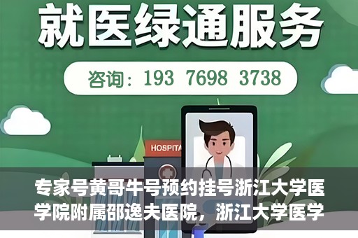 专家号黄哥牛号预约挂号浙江大学医学院附属邵逸夫医院，浙江大学医学院附属邵逸夫医院专家号黄哥牛号预约挂号攻略