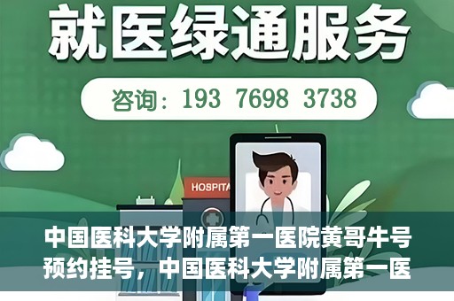 中国医科大学附属第一医院黄哥牛号预约挂号，中国医科大学附属第一医院黄哥牛号预约挂号指南，轻松挂号，健康无忧！