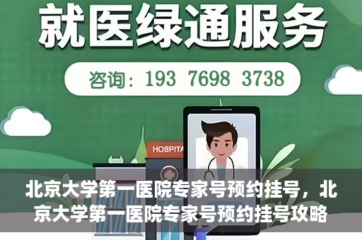 北京大学第一医院专家号预约挂号，北京大学第一医院专家号预约挂号攻略解析