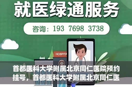 首都医科大学附属北京同仁医院预约挂号，首都医科大学附属北京同仁医院预约挂号攻略与指南